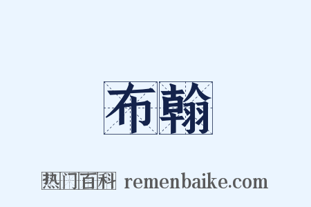 布翰是什么意思的图片